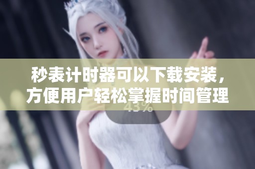 秒表计时器可以下载安装，方便用户轻松掌握时间管理工具