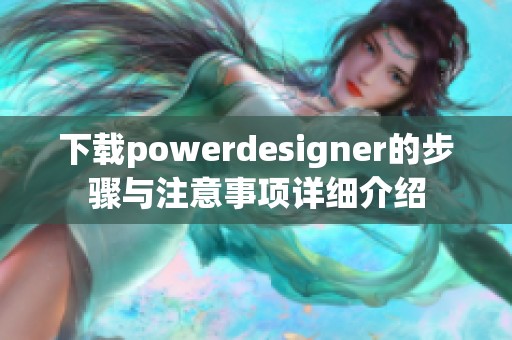 下载powerdesigner的步骤与注意事项详细介绍