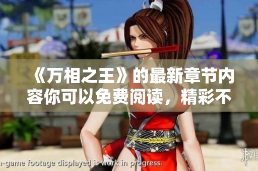 《万相之王》的最新章节内容你可以免费阅读，精彩不容错过！