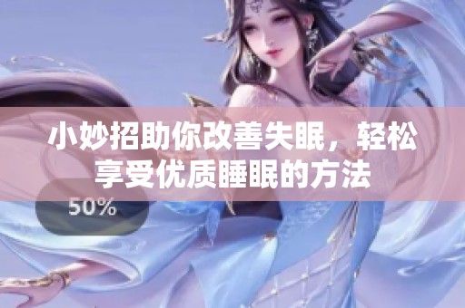 小妙招助你改善失眠，轻松享受优质睡眠的方法