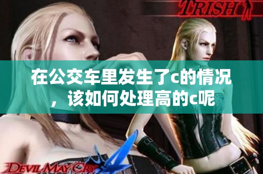 在公交车里发生了c的情况，该如何处理高的c呢
