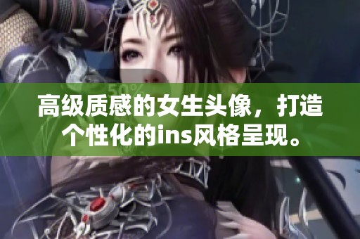 高级质感的女生头像，打造个性化的ins风格呈现。