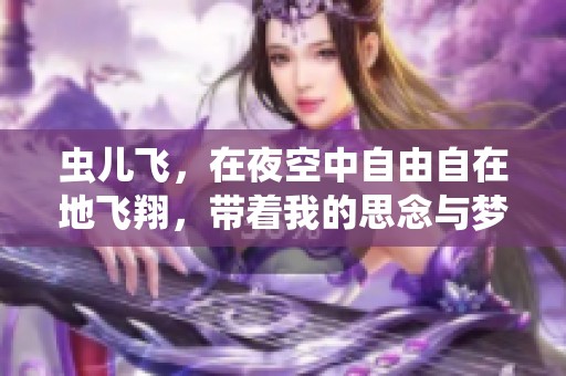 虫儿飞，在夜空中自由自在地飞翔，带着我的思念与梦想。