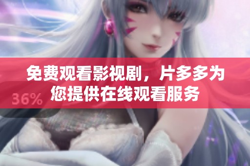免费观看影视剧，片多多为您提供在线观看服务