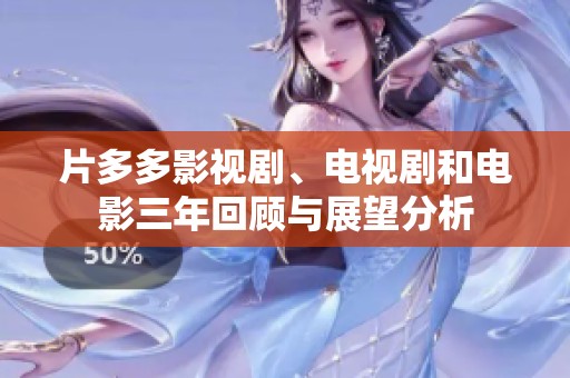 片多多影视剧、电视剧和电影三年回顾与展望分析
