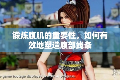 锻炼腹肌的重要性，如何有效地塑造腹部线条