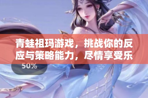 青蛙祖玛游戏，挑战你的反应与策略能力，尽情享受乐趣！