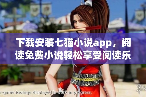 下载安装七猫小说app，阅读免费小说轻松享受阅读乐趣