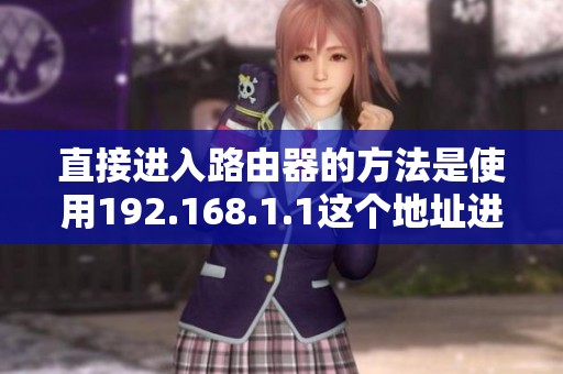 直接进入路由器的方法是使用192.168.1.1这个地址进行设置