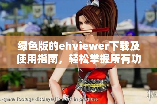 绿色版的ehviewer下载及使用指南，轻松掌握所有功能与特点
