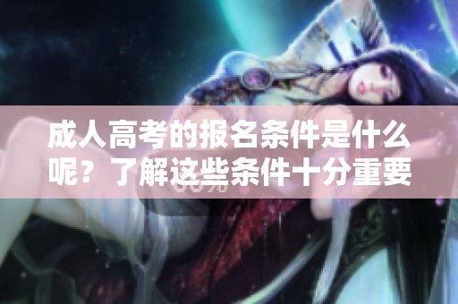 **高考的报名条件是什么呢？了解这些条件十分重要！