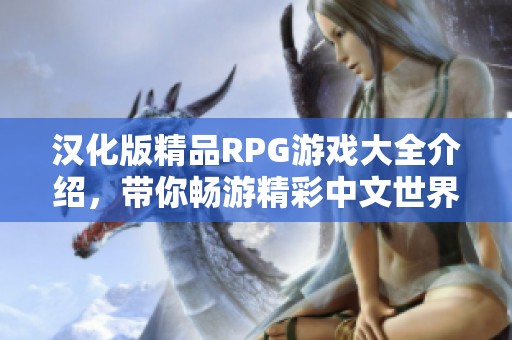 汉化版精品RPG游戏大全介绍，带你畅游精彩中文世界