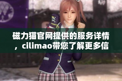 磁力猫官网提供的服务详情，cilimao带您了解更多信息与资源