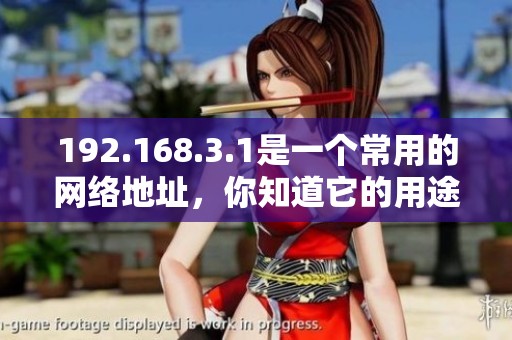 192.168.3.1是一个常用的网络地址，你知道它的用途吗