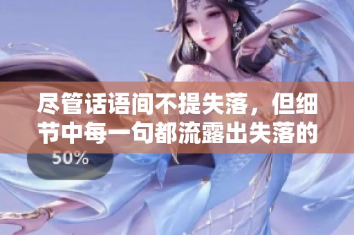 尽管话语间不提失落，但细节中每一句都流露出失落的情感