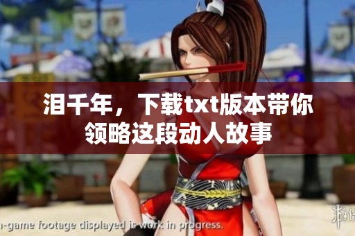 泪千年，下载txt版本带你领略这段动人故事