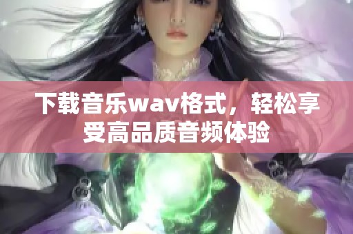 下载音乐w**格式，轻松享受高品质音频体验