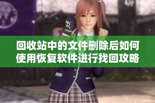 回收站中的文件删除后如何使用恢复软件进行找回攻略
