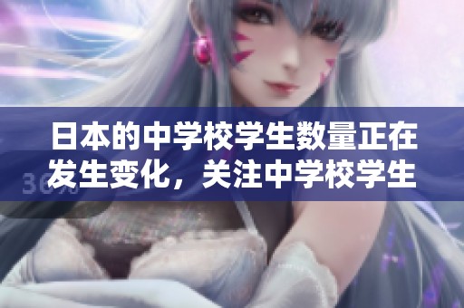 日本的中学校学生数量正在发生变化，关注中学校学生数的最新情况
