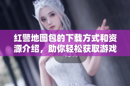 红警地图包的下载方式和资源介绍，助你轻松获取游戏地图包