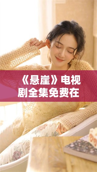 《悬崖》电视剧全集免费在线观看，包含40集精彩内容请速来观看！