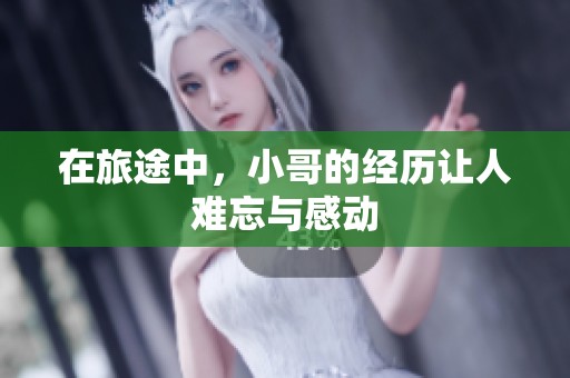 在旅途中，小哥的经历让人难忘与感动