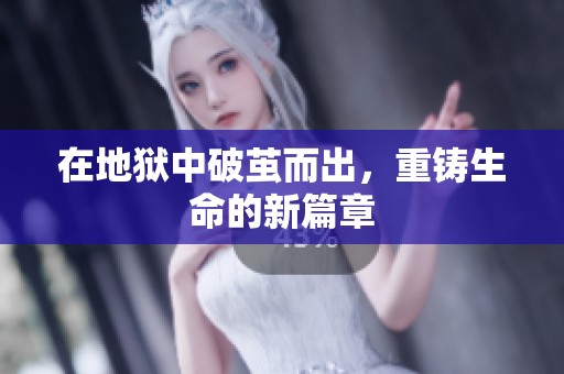 在地狱中破茧而出，重铸生命的新篇章