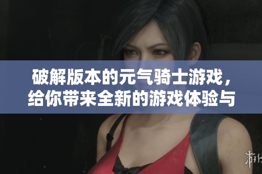 破解版本的元气骑士游戏，给你带来全新的游戏体验与乐趣