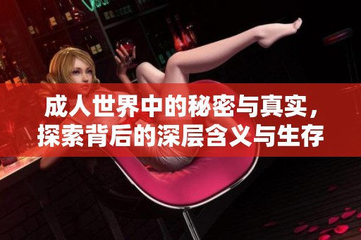 **世界中的秘密与真实，探索背后的深层含义与生存状态