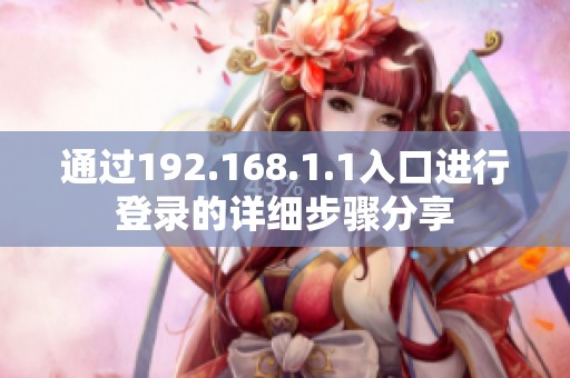 通过192.168.1.1入口进行登录的详细步骤分享