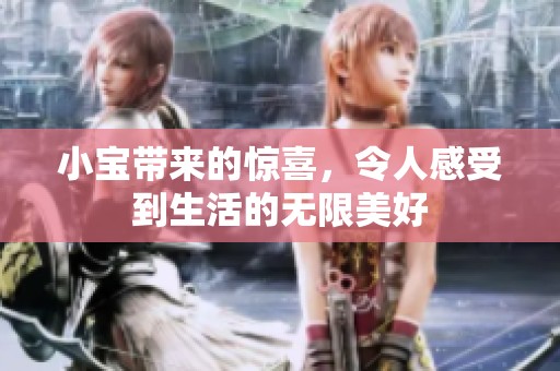 小宝带来的惊喜，令人感受到生活的无限美好