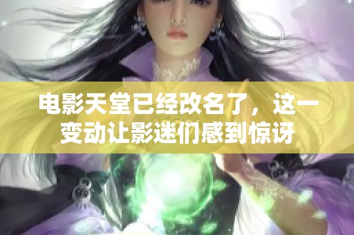 电影天堂已经改名了，这一变动让影迷们感到惊讶