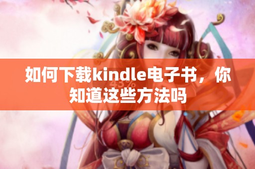 如何下载kindle电子书，你知道这些方法吗