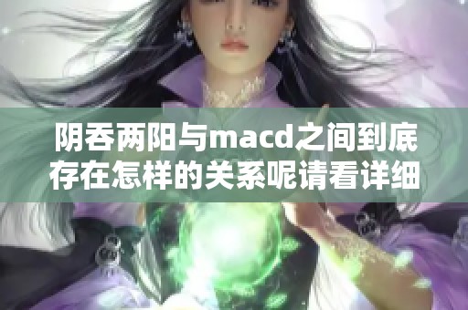 阴吞两阳与macd之间到底存在怎样的关系呢请看详细解析