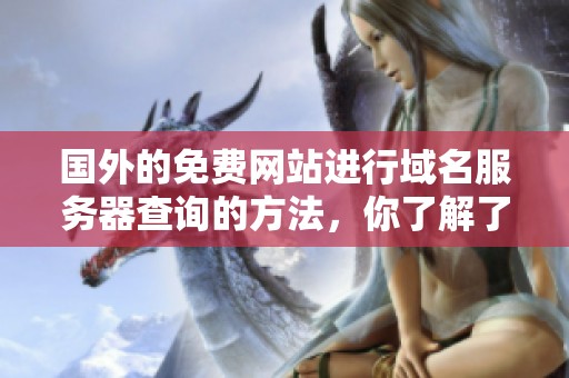 国外的免费网站进行域名服务器查询的方法，你了解了吗？