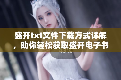 盛开txt文件下载方式详解，助你轻松获取盛开电子书内容