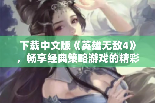 下载中文版《英雄无敌4》，畅享经典策略游戏的精彩体验！