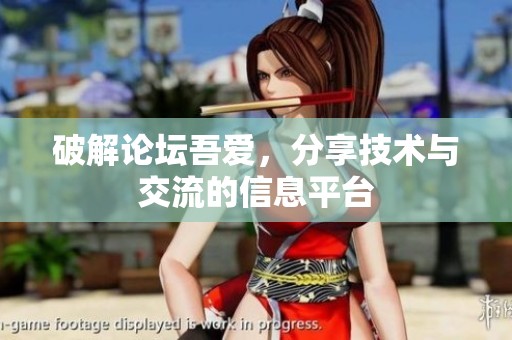 破解论坛吾爱，分享技术与交流的信息平台