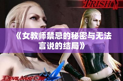 《女教师禁忌的秘密与无法言说的结局》
