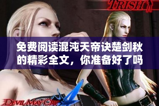 免费阅读混沌天帝诀楚剑秋的精彩全文，你准备好了吗