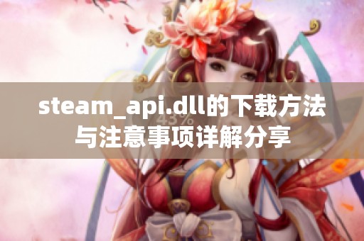 steam_api.dll的下载方法与注意事项详解分享