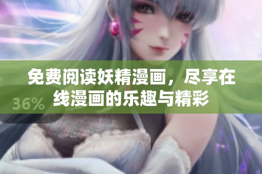 免费阅读妖精漫画，尽享在线漫画的乐趣与精彩