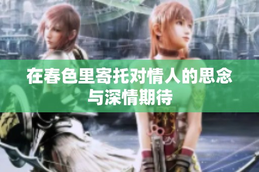 在春色里寄托对情人的思念与深情期待