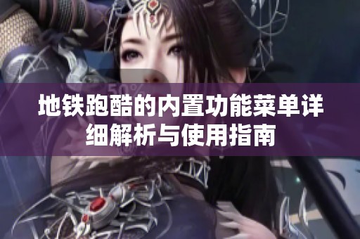 地铁跑酷的内置功能菜单详细解析与使用指南