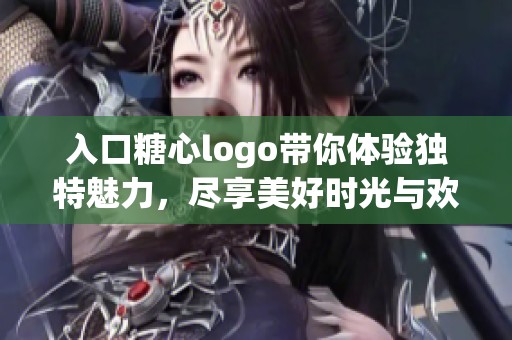 入口糖心logo带你体验独特魅力，尽享美好时光与欢乐。