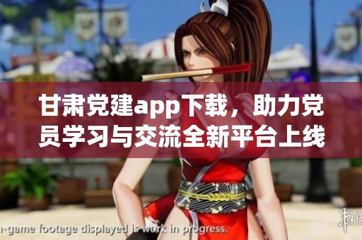 甘肃党建app下载，助力党员学习与交流全新平台上线