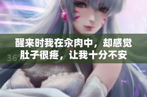 醒来时我在汆肉中，却感觉肚子很疼，让我十分不安