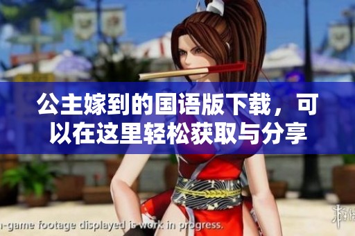 公主嫁到的国语版下载，可以在这里轻松获取与分享