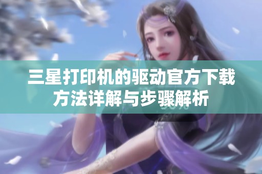三星打印机的驱动官方下载方法详解与步骤解析