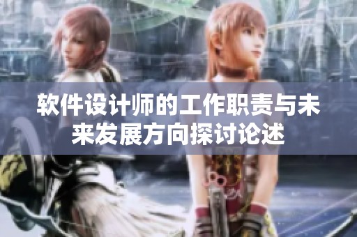 软件设计师的工作职责与未来发展方向探讨论述